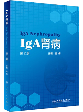 IgA肾病 第2版 史伟 编 内科学生活 新华书店正版图书籍 人民卫生出版社