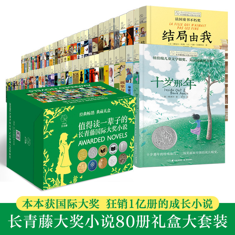 【礼盒装】80册长青藤国际大奖小说 十岁那年十二岁的旅程五年级的烦恼想赢的男孩小学生三四五六年级课外阅读推荐书籍故事书正版