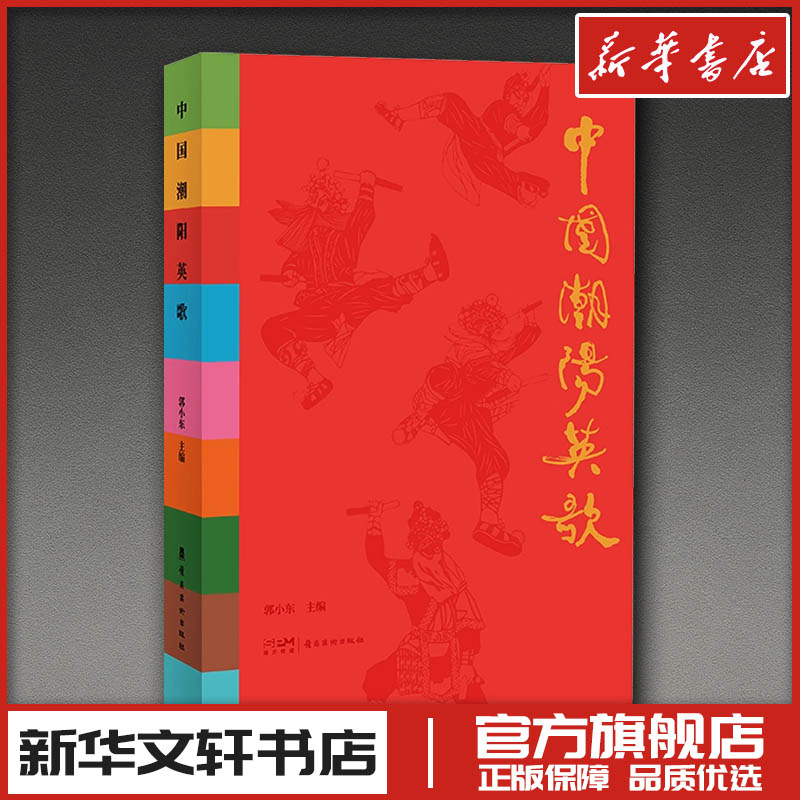 中国潮阳英歌 郭小东 主编 编 绘画（新）艺术 新华书店正版图书籍 岭南美术出版社