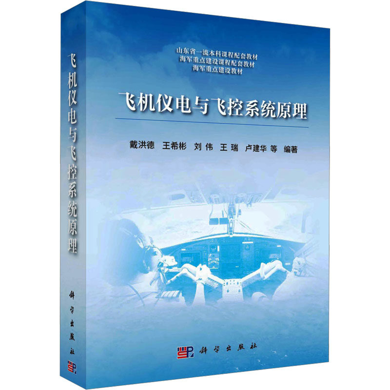 飞机仪电与飞控系统原理 戴洪德 等 编 航空与航天专业科技 新华书店正版图书籍 科学出版社