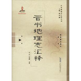 晋书地理志汇释 孟刚,邹逸麟 著 谭其骧 编 地方史志/民族史志经管、励志 新华书店正版图书籍 安徽教育出版社