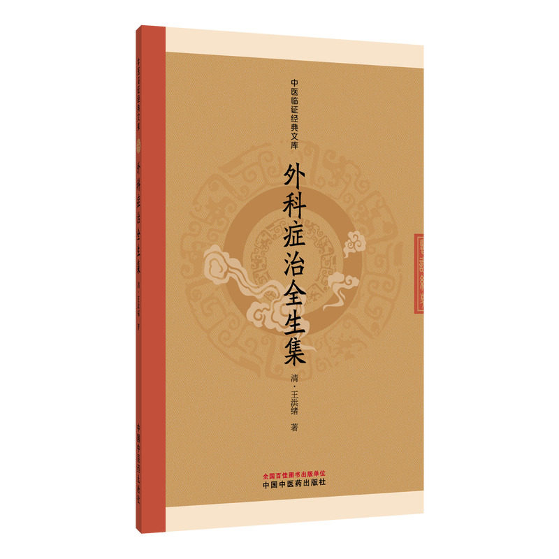 外科症治全生集 [清]王洪绪 著 著 计算机软件工程（新）生活 新华书店正版图书籍 中国中医药出版社