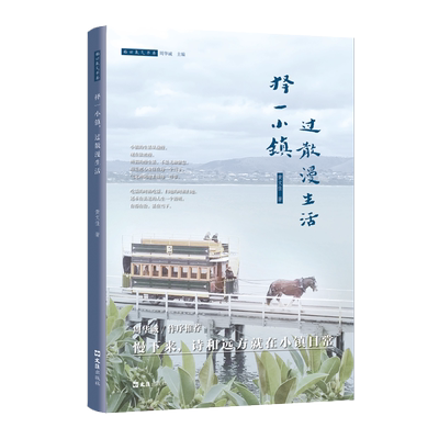 择一小镇 过散漫生活 黄文佳 著 周华诚 编 文学其它文学 新华书店正版图书籍 文汇出版社