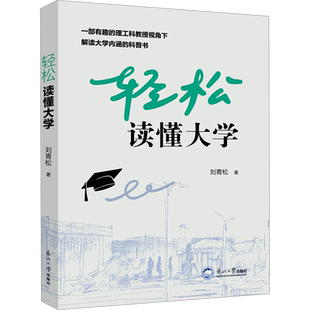 轻松读懂大学 刘青松 著 教育/教育普及文教 新华书店正版图书籍 东北大学出版社