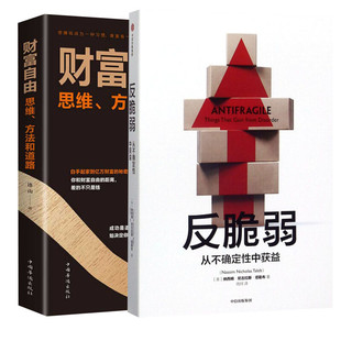 反脆弱+财富自由 (美)纳西姆·尼古拉斯·塔勒布 著 雨珂 译等 世界及各国经济概况经管、励志 新华书店正版图书籍 中信出版社等