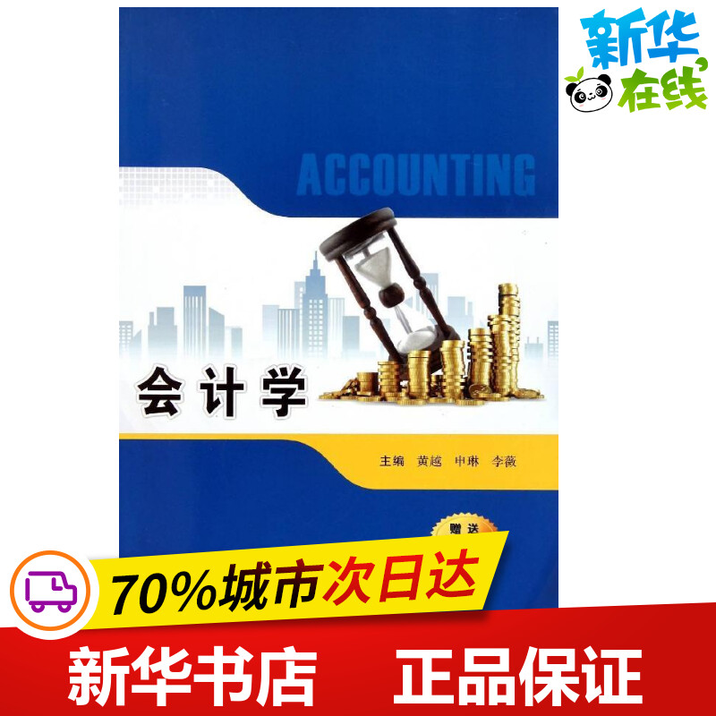 会计学(赠送电子课件) 黄越//申琳//李薇 著作 会计经管、励志 新华书店正版图书籍 西安交通大学出版社