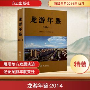 2014 龙游年鉴 龙游县地方志编纂委员会 编 编 史学理论社科 新华书店正版图书籍 方志出版社