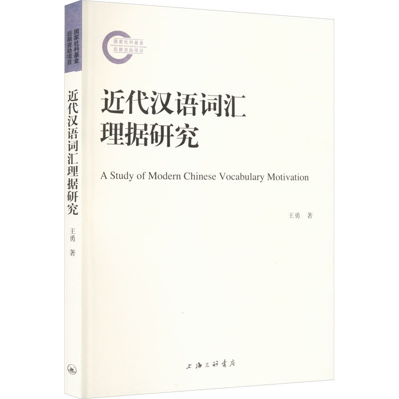 近代汉语词汇理据研究 王勇 著 中国少数民族语言/汉藏语系文教 新华书店正版图书籍 上海三联书店