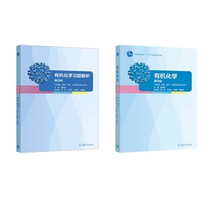 有机化学+习题解析 第4版 董陆陆 著等 大学教材大中专 新华书店正版图书籍 高等教育出版社