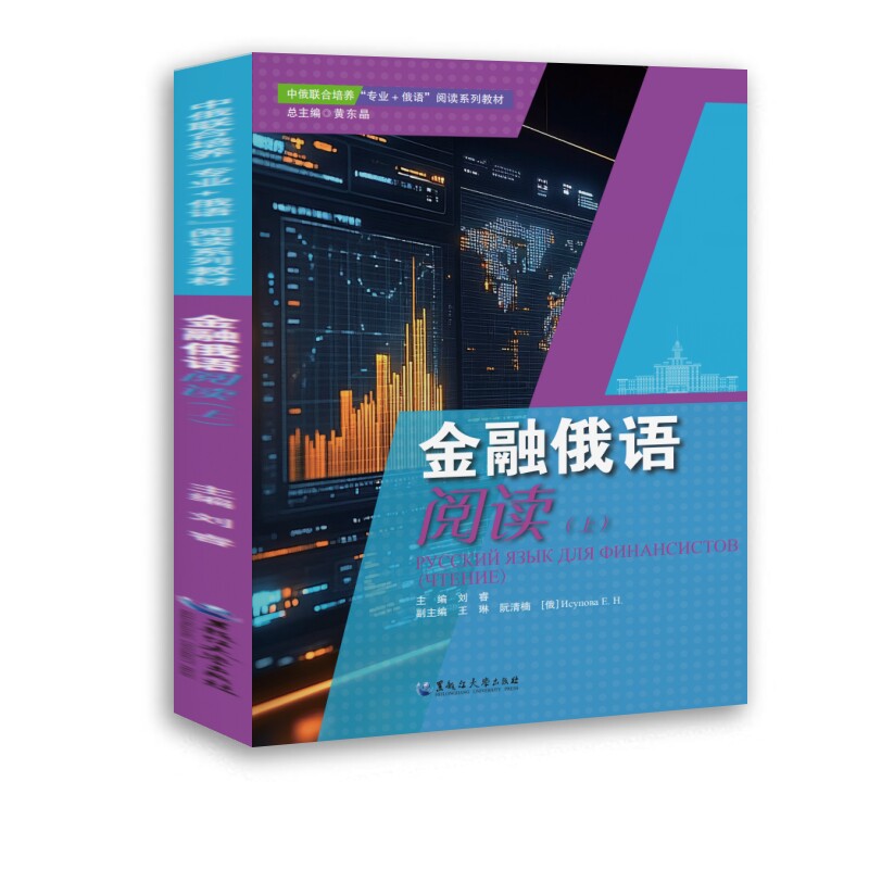金融俄语阅读(上) 王威 著 大学教材大中专 新华书店正版图书籍 黑龙江大学出版社