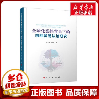 全球化受挫背景下的国际贸易法治研究 张军旗,田书凡 著 法律知识读物社科 新华书店正版图书籍 人民出版社