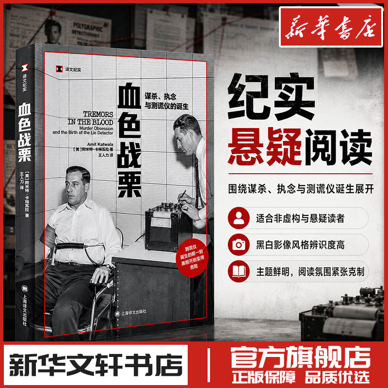 血色战栗：谋杀、执念与测谎仪的诞生 (英)阿米特·卡特瓦拉(Amit Katwala) 著 王人力 译 纪实/报告文学文学 新华书店正版图书籍图片