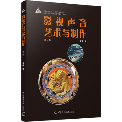 影视声音艺术与制作 第3版 姜燕 著 大学教材艺术 新华书店正版图书籍 中国传媒大学出版社