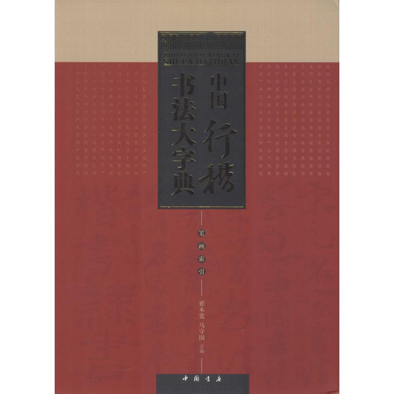 中国行楷书法大字典 翟本宽,马守国 主编 著 书法/篆刻/字帖书籍艺术 新华书店正版图书籍 中国书店出版社