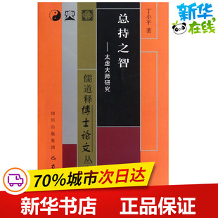总持之智:太虚大师研究 丁小平 著 佛教社科 新华书店正版图书籍 巴蜀书社