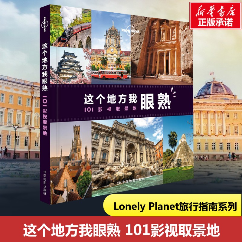 Lonely Planet这个地方我眼熟 孤独星球达芬奇密码阿甘正传断背山天使爱美丽取景地旅行 新华书店正版图书籍