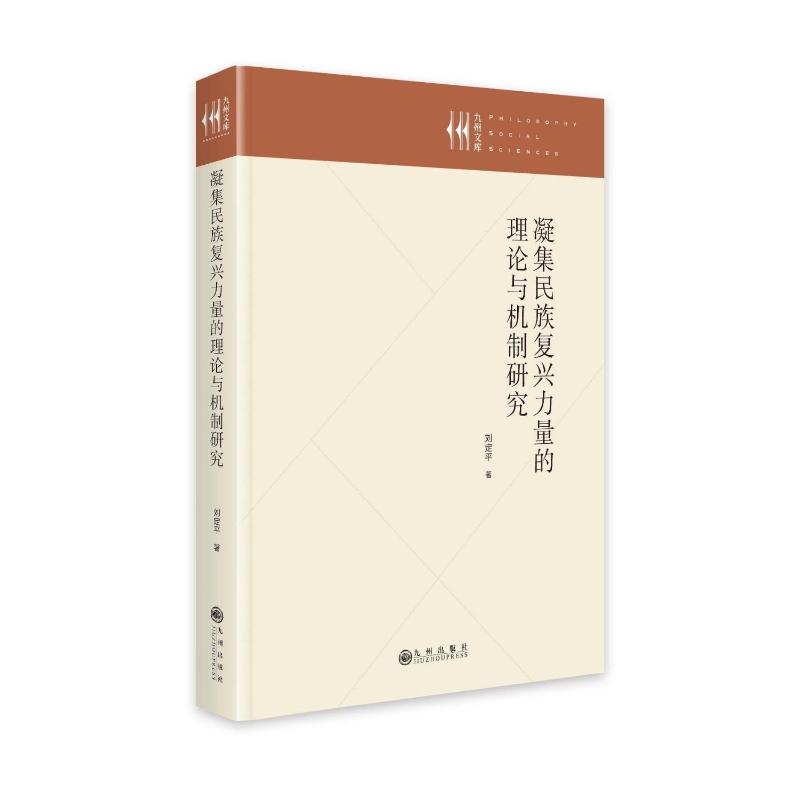 凝集民族复兴力量的理论与机制研究 刘定平 著 社会科学总论经管、励志 新华书店正版图书籍 九州出版社 书籍/杂志/报纸 社会科学总论 原图主图