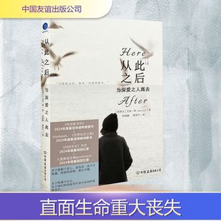 译 当深爱之人离去 田明刚 从此之后 心理学文学 中国友谊出版 艾米·林 图书籍 加 公司 著 新华书店正版 唐苏宇