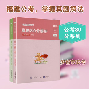 2026公考80分系列·真题80分（福建卷）行测+申论+答题卡 粉笔公考 编著 编 公务员考试经管、励志 新华书店正版图书籍