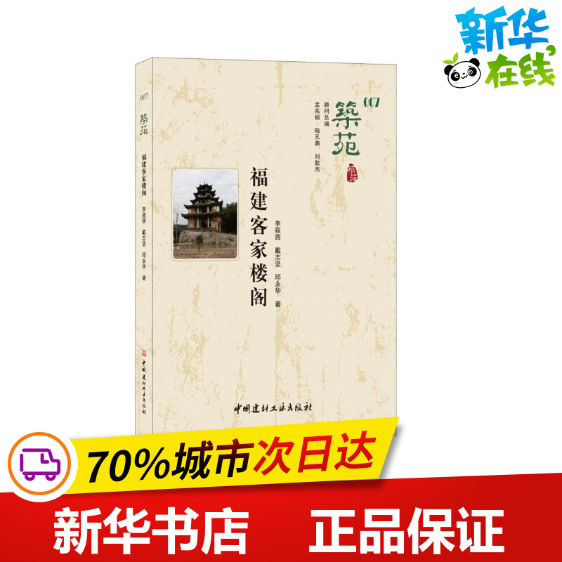 筑苑福建客家楼阁 李筱茜,戴志坚,邱永华 著 李筱茜 戴志坚 邱永华 编 建筑/水利（新）专业科技 新华书店正版图书籍