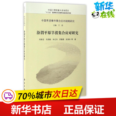 汾渭平原旱涝集合应对研究 刘家宏//毛晓敏//朱记伟//邵薇薇//栾清华 著 建筑/水利（新）专业科技 新华书店正版图书籍