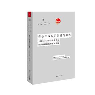 青少年成长 全国12355青少年服务台常见问题和典型案例选编 困惑与解答