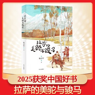 拉萨的美驼与骏马 杨志军著明天出版社年度中国好书百班千人六年级必读课外书藏族少年护送野生动物重返家园儿童文学中小学生阅读