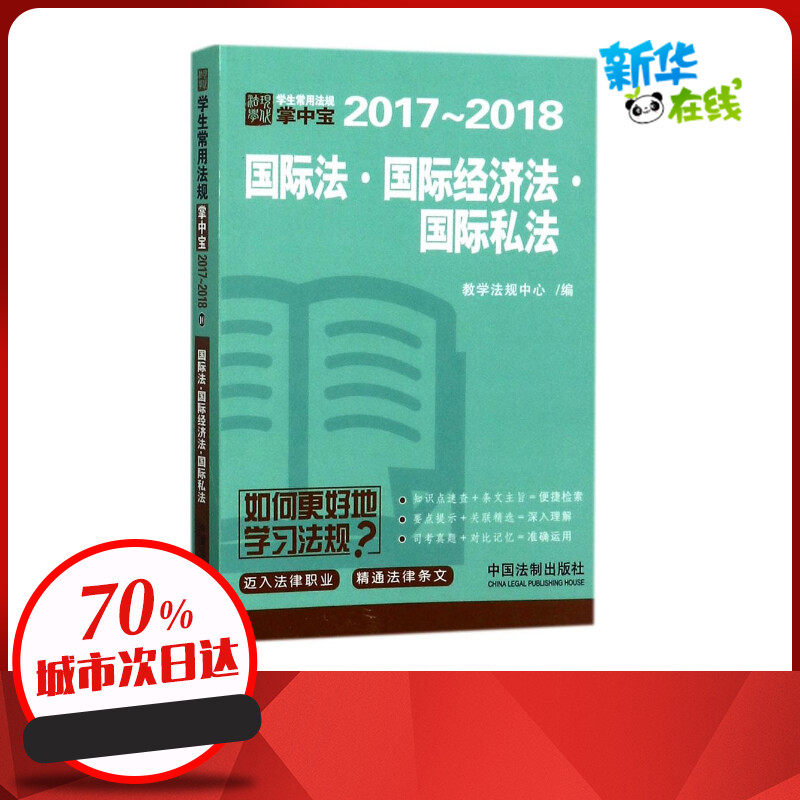 国际法·国际经济法·国际私法 教学法规中心 编 法律其它社科 新华书店正版图书籍 中国法制出版社