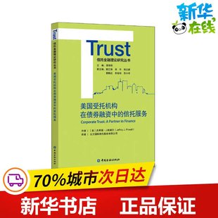美国受托机构在债券融资中的信托服务 (美)杰弗瑞·J.鲍威尔 著 北方国际信托股份有限公司 译 金融经管、励志