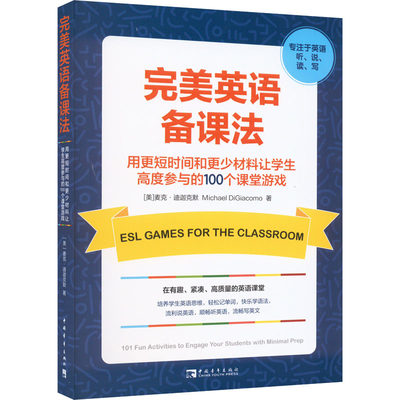 完美英语备课法 用更短时间和更少材料让学生高度参与的100个课堂游戏 (美)麦克·迪迦克默 著 彭相珍 译 教育/教育普及文教