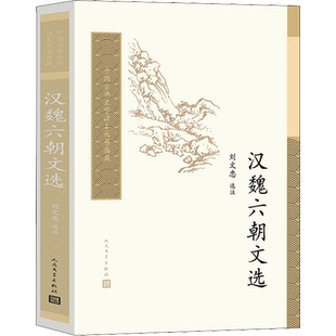 汉魏六朝文选 刘文忠 文学作品集文学 新华书店正版图书籍 人民文学出版社