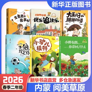 外婆快乐追快乐麦爸爸 笨狼踢足球大头儿子和胖胖 故事电台 推荐 小熊布朗你带回了什么小驴儿模特内蒙古阅美草原二年级2026春季