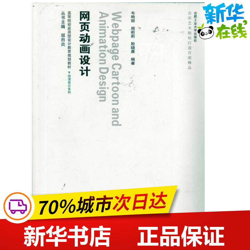 动漫设计 网页动画设计(含光盘) 邬烈炎 著作 网站设计/网页设计语言（新）专业科技 新华书店正版图书籍 合肥工业大学出版社