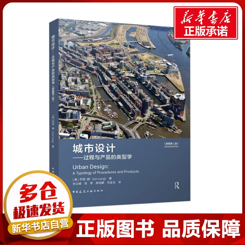 城市设计——过程与产品的类型学(原著第2版) (美)乔恩·朗 著 张云峰 等 译 建筑/水利（新）专业科技 新华书店正版图书籍