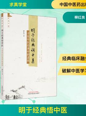 明于经典悟中医 寻找中医经典中的逻辑 柳红良 著 中医生活 新华书店正版图书籍 中国中医药出版社