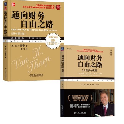 通向财务自由之路2册 (美)范 K.撒普 著 董梅 译等 金融经管、励志 新华书店正版图书籍 机械工业出版社