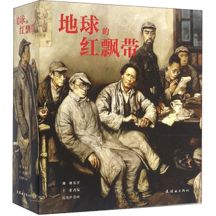 地球的红飘带 红军长征故事小说 带中国连环画经典故事怀旧名家典藏版合订本收藏版儿时记忆小说书伟大的远征老版经典书籍睡前读物