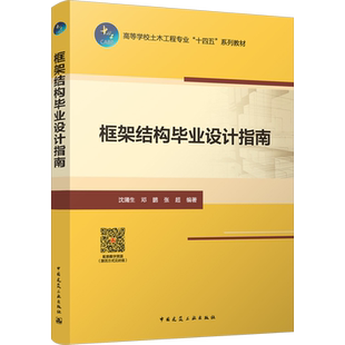 框架结构毕业设计指南 沈蒲生,邓鹏,张超 编 建筑/水利（新）大中专 新华书店正版图书籍 中国建筑工业出版社