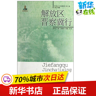 解放区晋察冀行 周而复 著作 职场小说文学 新华书店正版图书籍 中国青年出版社