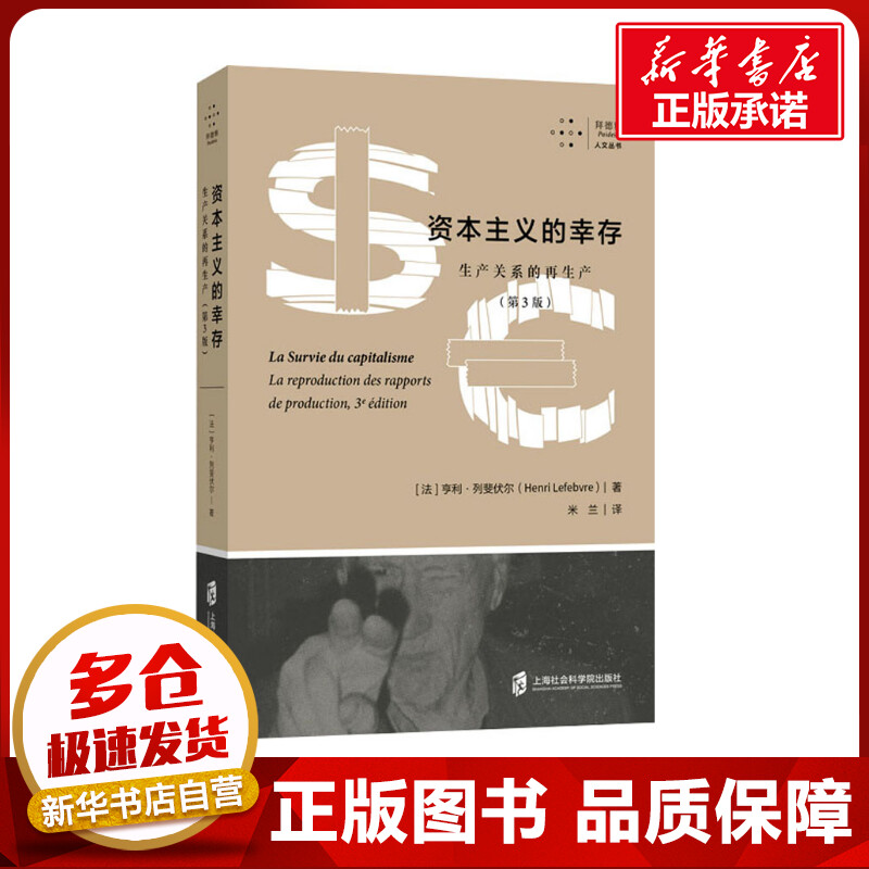 资本主义的幸存 生产关系的再生产(第3版) (法)亨利·列斐伏尔 著 米兰 译 电影/电视艺术经管、励志 新华书店正版图书籍