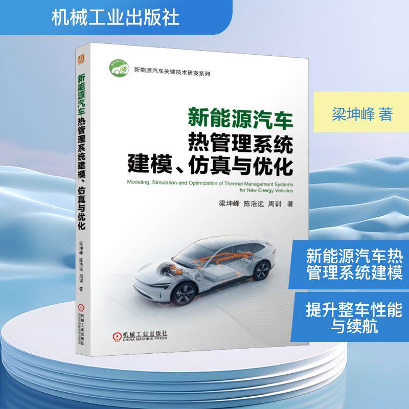 新能源汽车热管理系统建模、仿真与优化 梁坤峰,陈浩远,周训 著 著 交通/运输专业科技 新华书店正版图书籍 机械工业出版社
