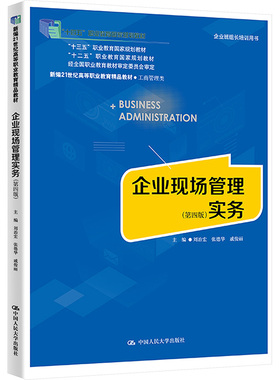 正版包邮 企业现场管理实务(第四版) 大中专文科经管 刘治宏,张德华,戚俊丽 编 中国人民大学出版社有限公司 9787300306971