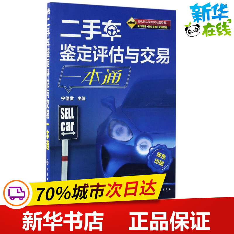 二手车鉴定评估与交易一本通 宁德发 主编 交通/运输专业科技 新华书店正版图书籍 化学工业出版社