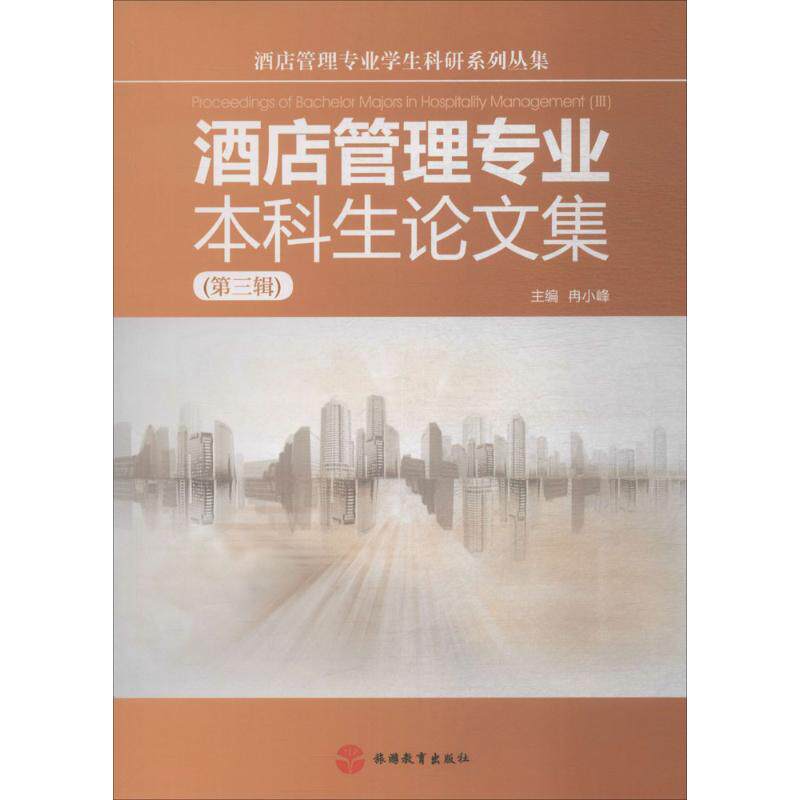酒店管理专业本科生论文集第3辑 冉小峰 主编 著 旅游其它大中专 新华书店正版图书籍 旅游教育出版社