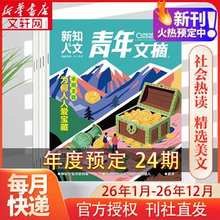 青年文摘彩版26年1-12月 24期 杂志社 著 期刊杂志期刊杂志 新华书店正版图书籍 杂志出版商