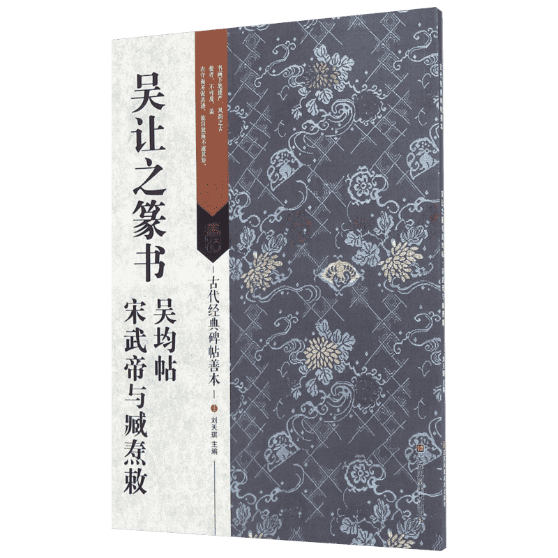 吴让之篆书吴均帖·宋武帝与臧焘敕宋武帝与臧焘敕 刘天琪 主编 著 书法/篆刻/字帖书籍艺术 新华书店正版图书籍