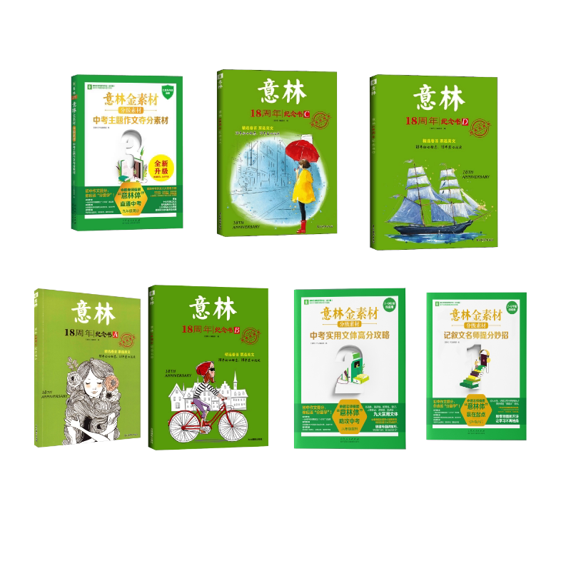 意林18周年7本套 《意林》编辑部 编等 儿童文学少儿 新华书店正版图书籍 吉林摄影出版社等