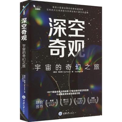 深空奇观 宇宙的奇幻之旅 (美)苏·弗伦奇 著 EasyNight 译 星体观测专业科技 新华书店正版图书籍 重庆大学出版社