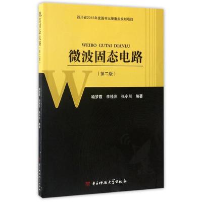 微波固态电路(第2版) 编者:喻梦霞//李桂萍//张小川 著 电子/通信（新）专业科技 新华书店正版图书籍 电子科技大学出版社