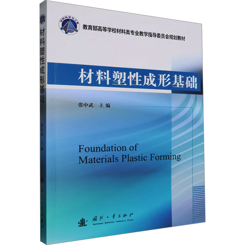 材料塑性成形基础 张中武 编 化学工业专业科技 新华书店正版图书籍 国防工业出版社